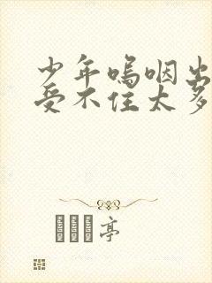 少年呜咽出声承受不住太多