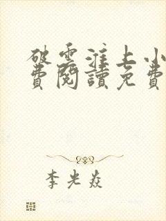 破云淮上小说免费阅读免费