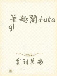 笔趣阁futagl
