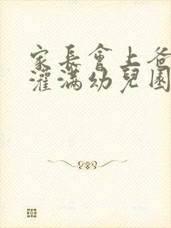 家长会上爸爸们灌满幼儿园老师