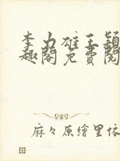 李力雄王颖莉笔趣阁免费阅读