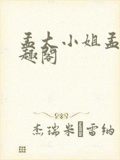 孟大小姐孟葭笔趣阁