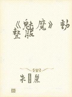 《魅魔》动漫完整版封面