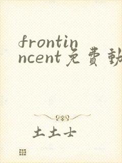 frontinncent免费动漫观看高清