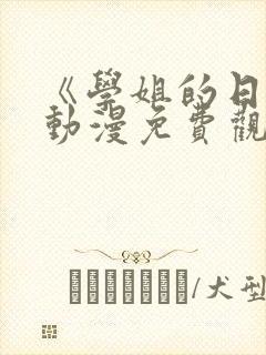 《学姐的日常》动漫免费观看