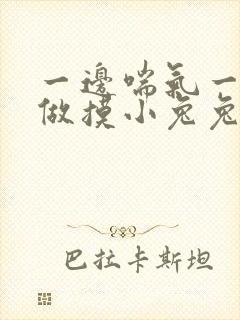 一边喘气一边叫做摸小兔兔作文