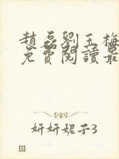 赵磊刘玉梅全文免费阅读最新章节更