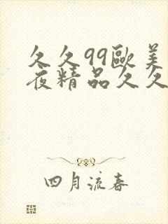 久久99欧美午夜精品久久久