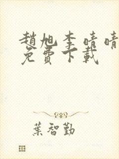 赵旭李晴晴全文免费下载