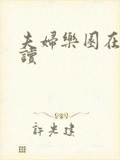 夫妇乐园在线阅读封面