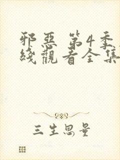 邪恶 第4季在线观看全集免费播放封面