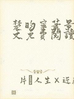 楚昀宁萧景珩全文免费阅读笔趣阁