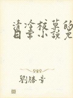 清冷校草的堕落日常小说免费阅读