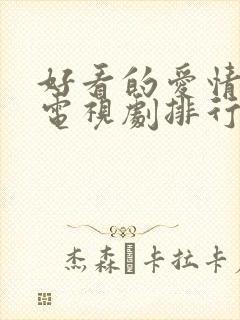 好看的爱情偶像电视剧排行榜前十名