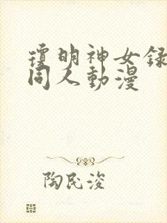 琼明神女录3d同人动漫