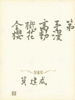 全职高手第8季樱花动漫封面