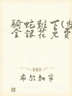 骑蛇难下(双)金银花免费