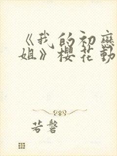 《我的初恋是姐姐》樱花动漫