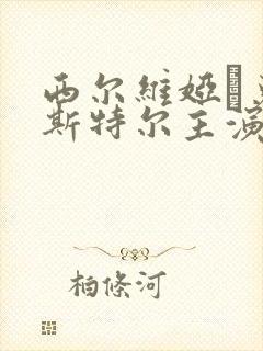 西尔维娅·克里斯特尔主演的电影