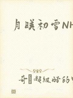 月映初雪NHH