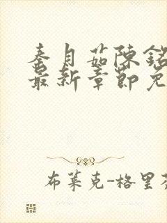 秦月茹陈铭小说最新章节免费阅读