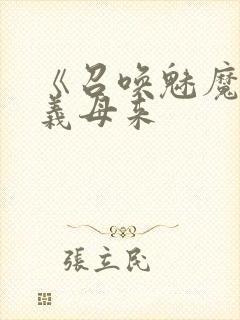 《召唤魅魔结果义母来封面