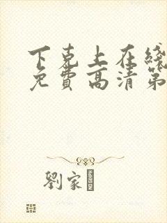 下克上在线观看免费高清第二集剧情