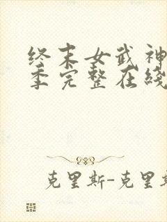 终末女武神第一季完整在线观看高清免费