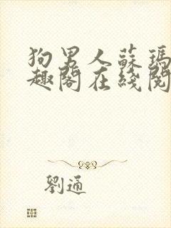 狗男人苏玛丽笔趣阁在线阅读