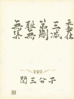 无耻第三季第7集无删减在线观看