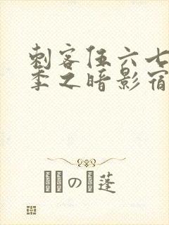 刺客伍六七第四季之暗影宿命免费观看樱花