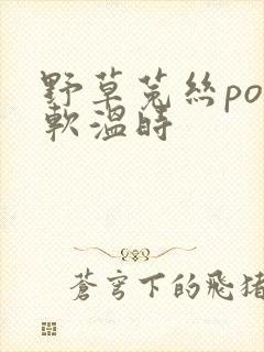野草菟丝po温软温时