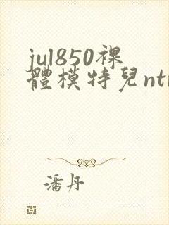 jul850裸体模特儿ntr封面