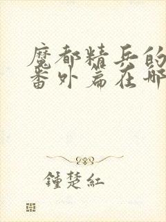 魔都精兵的奴隶番外篇在哪看