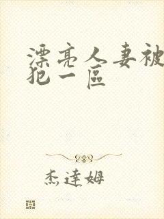 漂亮人妻被公侵犯一区封面