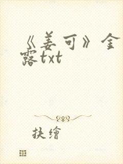 《姜可》金银花露txt封面