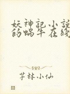 妖神记小说发飙的蜗牛在线阅读