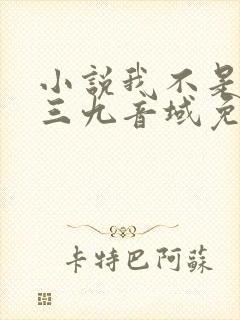 小说我不是戏神三九音域免费阅读