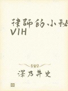 律师的小秘书1V1H封面