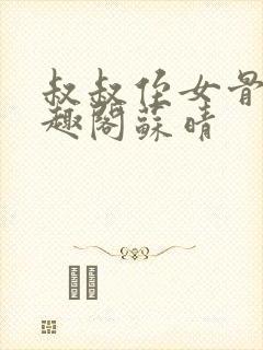 叔叔侄女骨科笔趣阁苏晴