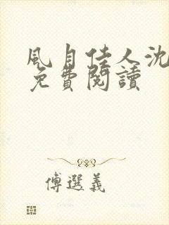 风月佳人沈修延免费阅读