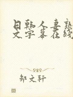 日韩人妻熟女中文字幕在线封面