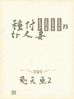 种付おじさんntr人妻