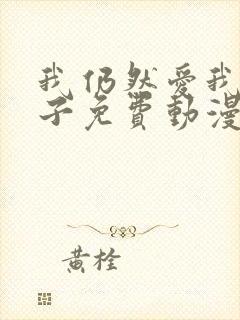 我仍然爱我的妻子免费动漫电视剧封面