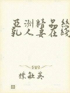 亚洲精品丝袜巨乳人妻在线封面