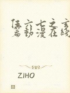 伍六七之玄武国篇动漫在线观看封面