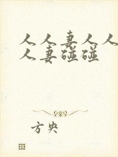 人人妻人人妻人人妻碰碰