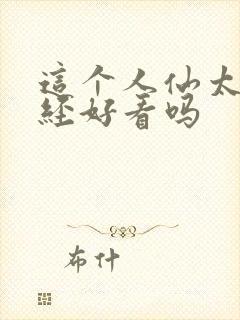 这个人仙太过正经好看吗