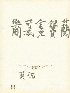 乐可金银花露无删减免费阅读笔趣阁