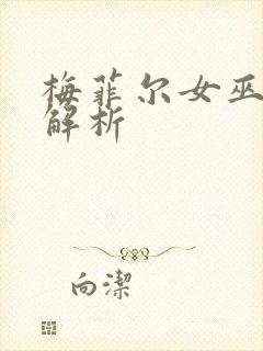 梅菲尔女巫剧情解析封面